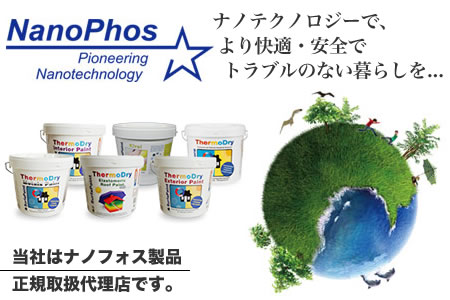 ナノテクノロジーで、より快適・安全でトラブルのない暮らしを...(当社は、ナノフォス製品の正規取扱代理店です。)