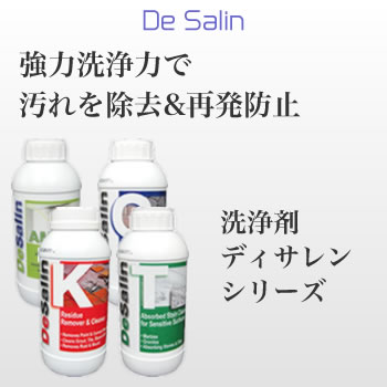 強力洗浄力で汚れを除去&再発防止「洗浄剤ディサレンシリーズ」