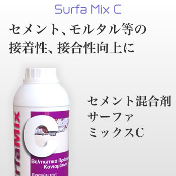セメント、モルタル等の接着性、接合性向上に「セメント混合剤サーファミックスC」