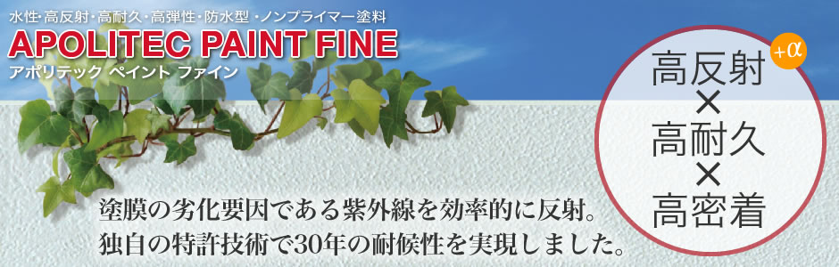 塗膜の劣化要因である紫外線を効率的に反射。 独自の特許技術で30年の耐候性を実現しました。（APOLITEC FINE）