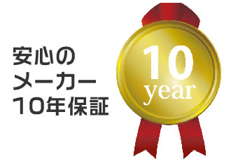 アポリテックファインなら安心のメーカー10年保証を提供いたします。