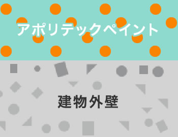 独自に研究開発した定着バインダーのイメージ