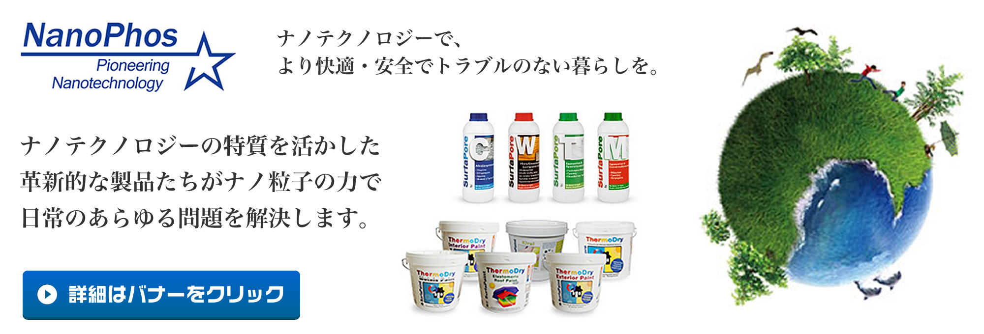 「ナノフォス」製品は、ナノテクノロジーの力で日常のあらゆる問題を解決します。（詳細はバナーをクリック）