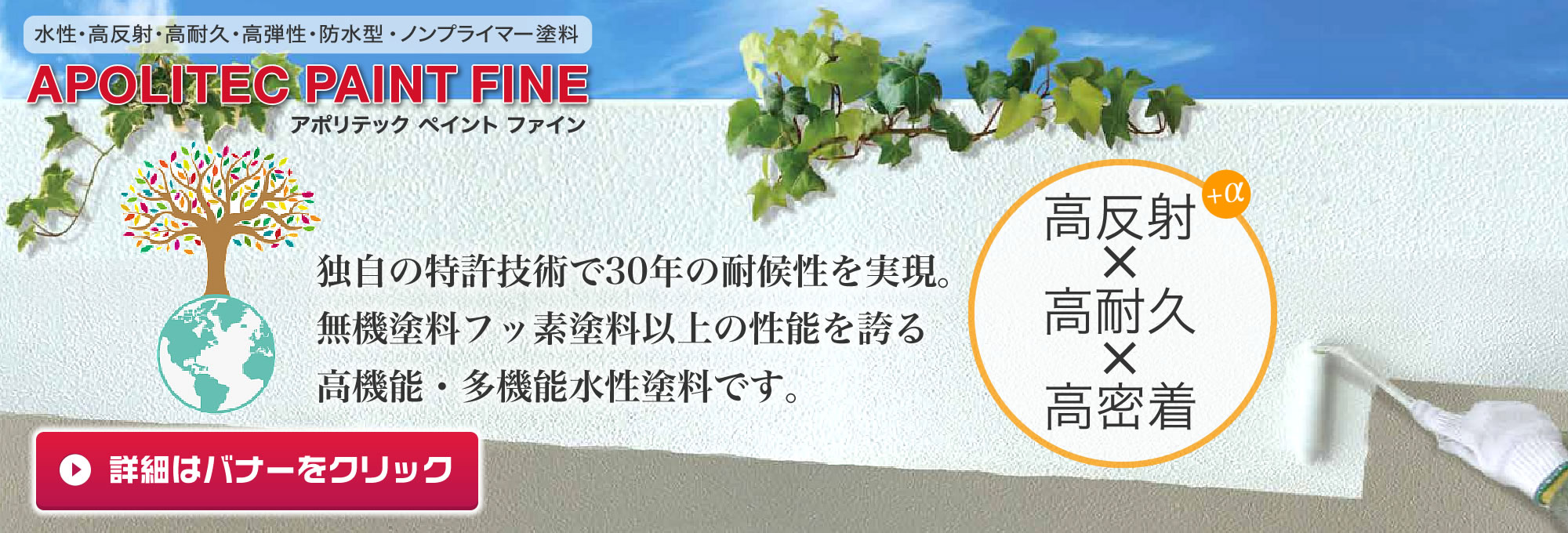 30年の耐候性と10年のメーカー保証。最先端の技術を駆使して作られた多機能・高機能水性塗料「アポリテックペイントファイン」（詳細はバナーをクリック）